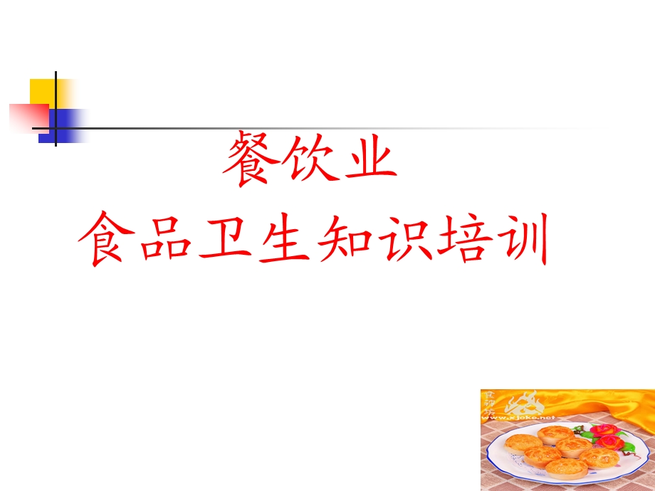 餐饮业食品卫生知识培训（PPT 67页） (1).ppt_第1页