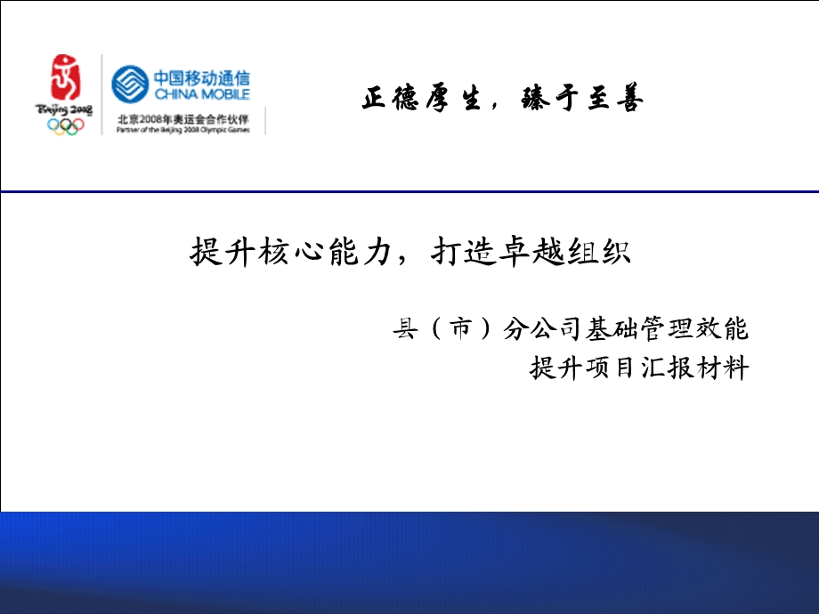 中国移动某省分公司县（市）分公司基础管理效能提升项目汇报材料.ppt_第1页