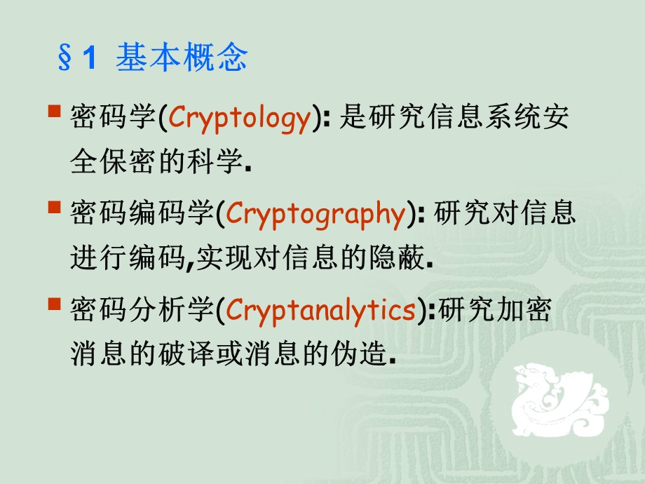 密码学与网络安全-第三章传统密码学.ppt_第2页