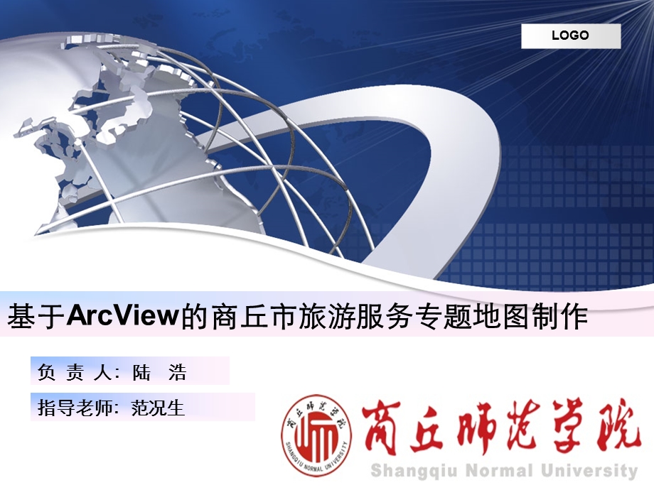 基于ArcView的商丘市旅游服务专题地图制作.ppt_第1页