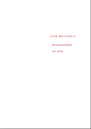 600611_大众交通2010年度关联方资金往来审核报告.ppt