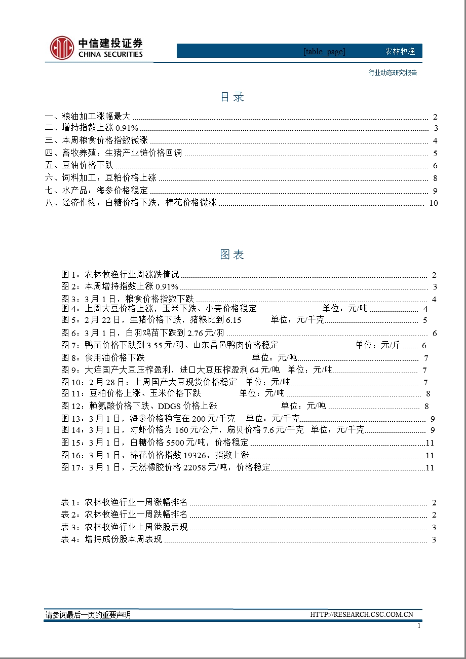 农林牧渔行业2月第4周行业周报：生猪养殖亏损养殖股投资处于左侧-130304.ppt_第2页