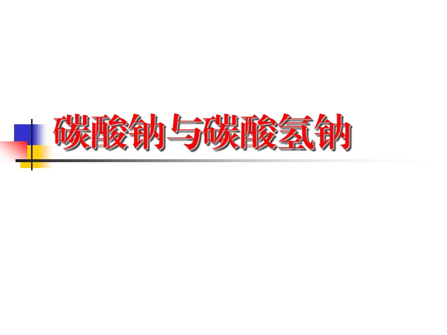 苏教版高中化学课件：《碳酸钠与碳酸氢钠》 .ppt_第1页