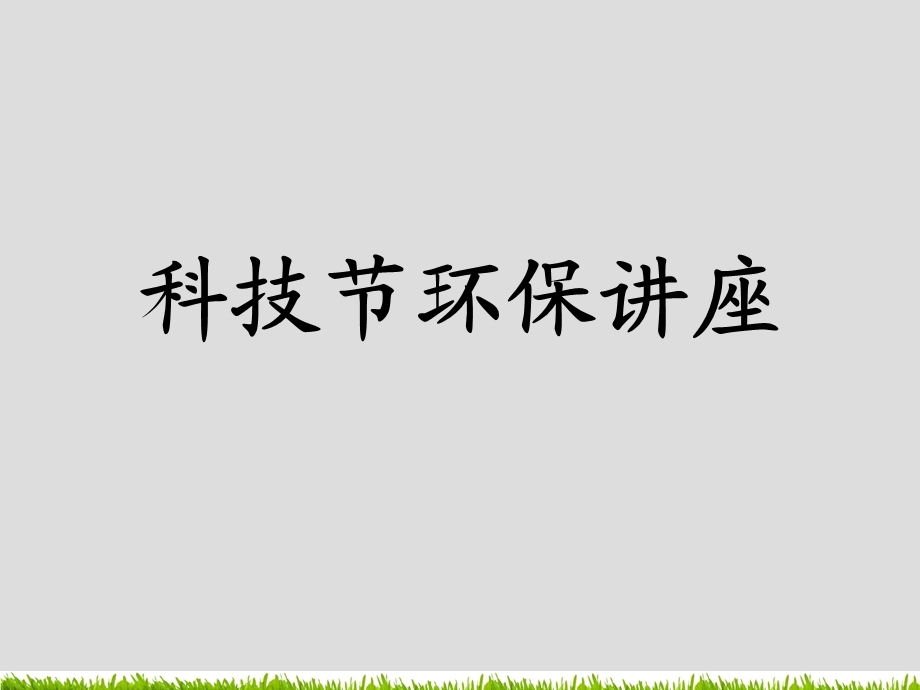 科技节--环保讲座.ppt.ppt_第1页