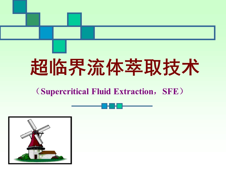 二氧化碳超临界流体萃取技术培训PPT.ppt_第1页