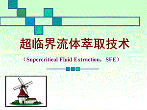 二氧化碳超临界流体萃取技术培训PPT.ppt