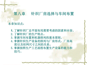 针织厂设计 第八章 针织厂房选择与车间布置.ppt