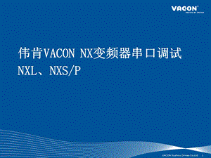 伟肯VACON_NX变频器串口调试专题讲座PPT(1).ppt