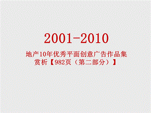 2001-2010地产10年优秀平面创意广告作品集赏析【982页（第二部分）】 (1).ppt