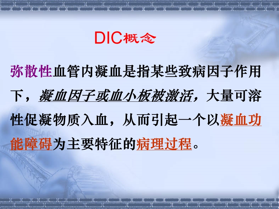 DIC诊断与治疗的新概念.ppt_第3页