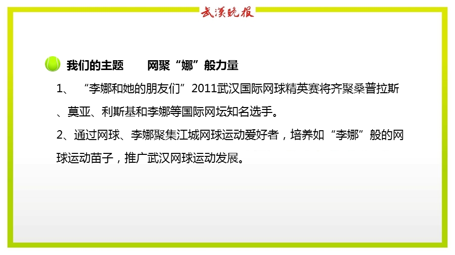 “汇聚娜般力量李娜和她的朋友们”2011武汉国际网球精英赛系列活动方案(1).ppt_第2页