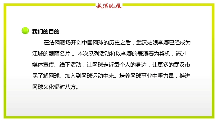 “汇聚娜般力量李娜和她的朋友们”2011武汉国际网球精英赛系列活动方案(1).ppt_第3页