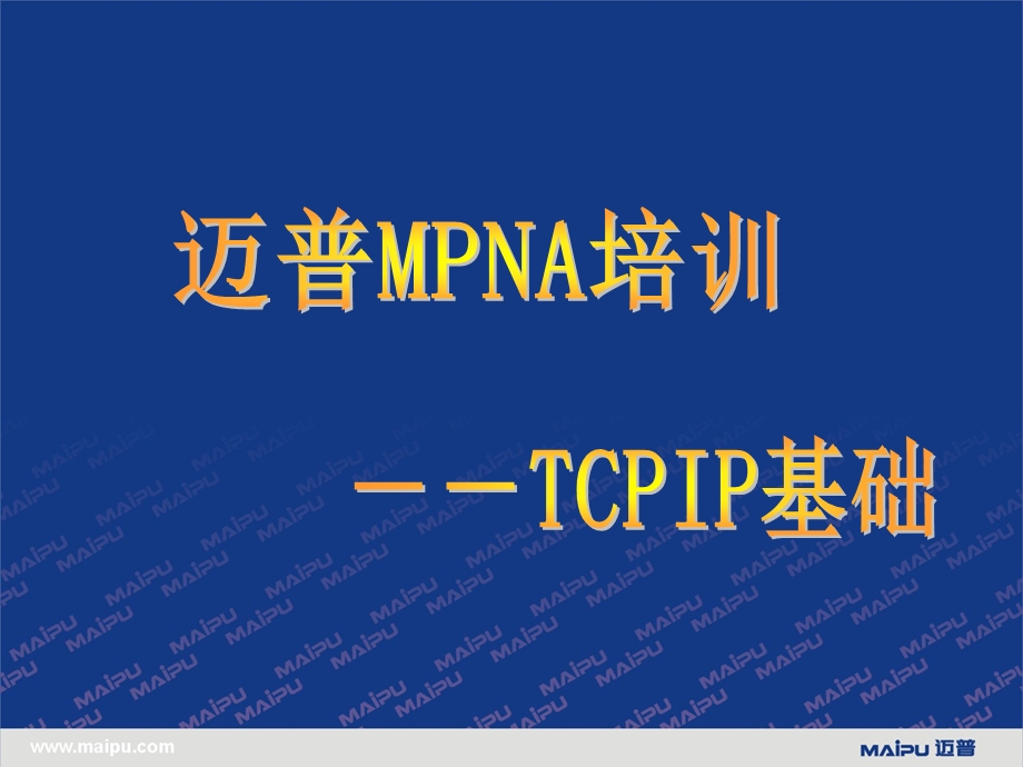 迈普MANA培训-TCP_IP基础.ppt_第1页