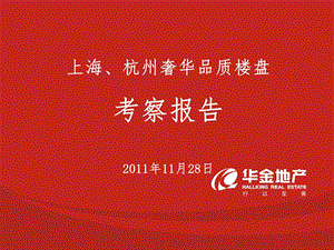 2011年11月28日上海、杭州高档品质楼盘考察报告(94页） (1).ppt