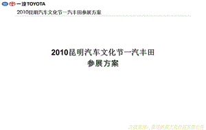 2010昆明汽车文化节一汽TOYOTA汽车文化节参展方案.ppt