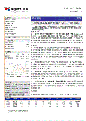 玻璃制造：触摸屏基板引领我国进入电子超薄蓝海-2012-09-18.ppt