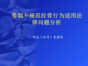 卷烟不规范经营行为适用法律问题分析.ppt