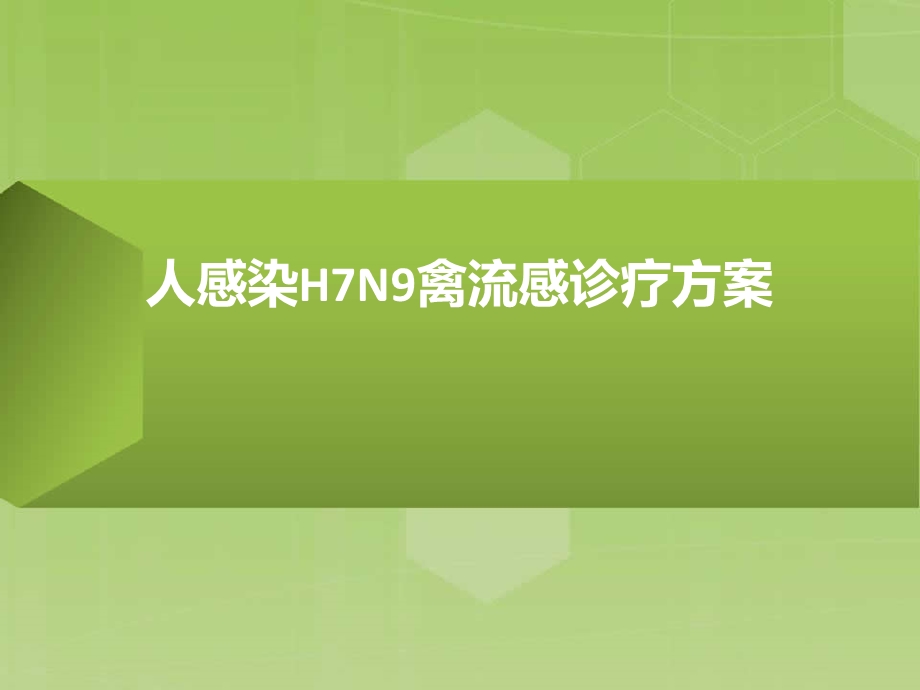 人感染H7N9禽流感诊疗方案　(2).ppt_第1页