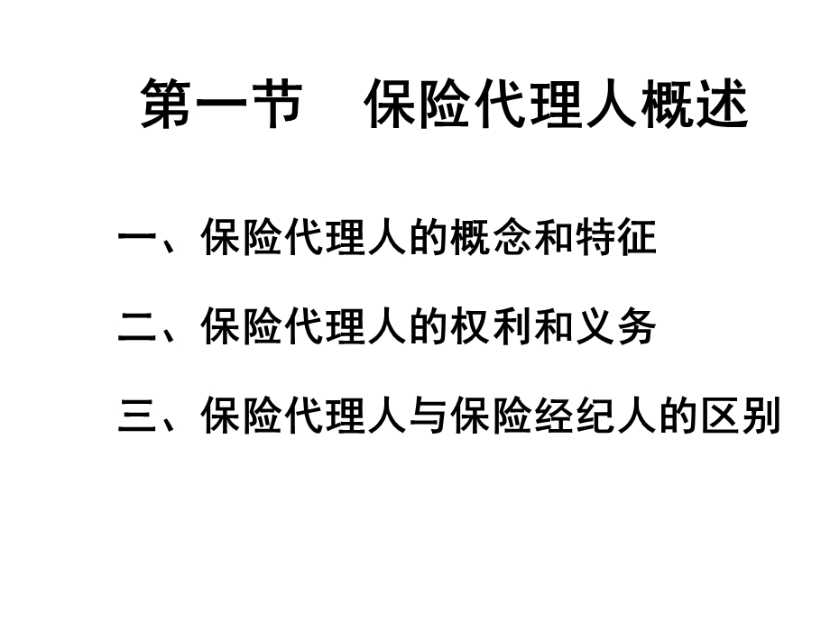 保险基础知识培训：保险代理人(1).ppt_第3页