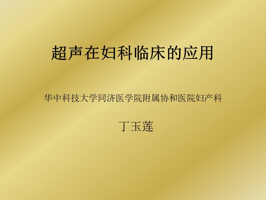 超声在妇科临床的应用之二.ppt_第1页