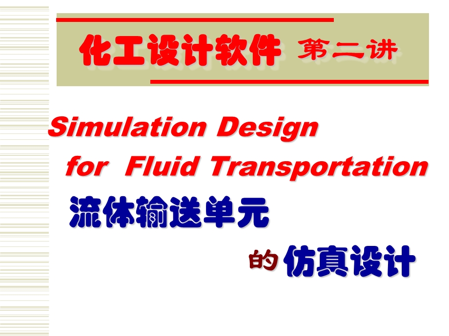 流体输送单元的仿真设计.ppt_第1页