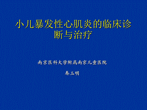 小儿暴发性心肌炎的诊断与治疗.ppt