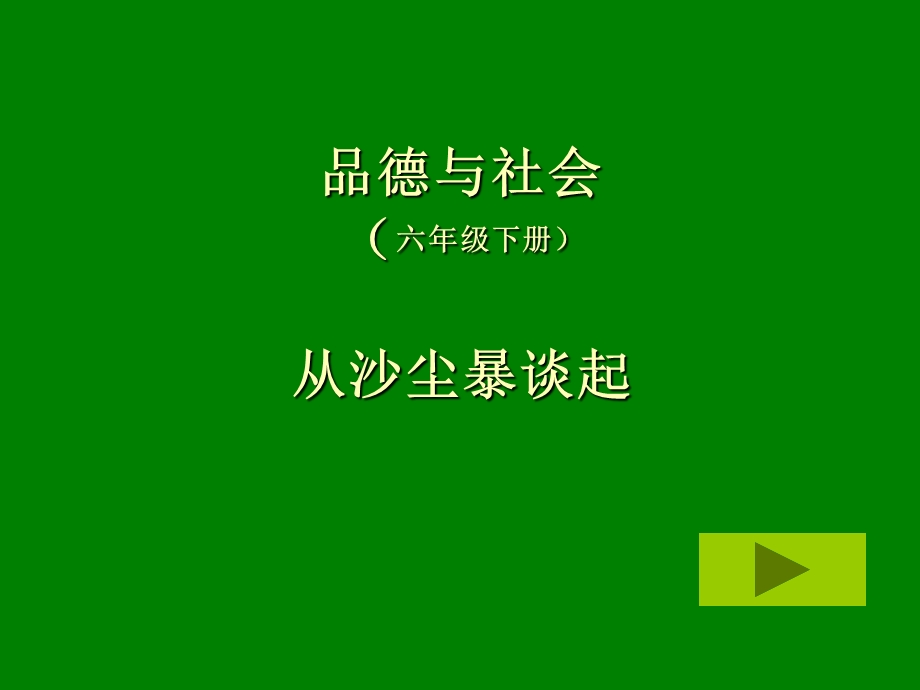 山美版小学六年级下册品德与社会《从沙尘暴谈起》课件(1).ppt_第1页