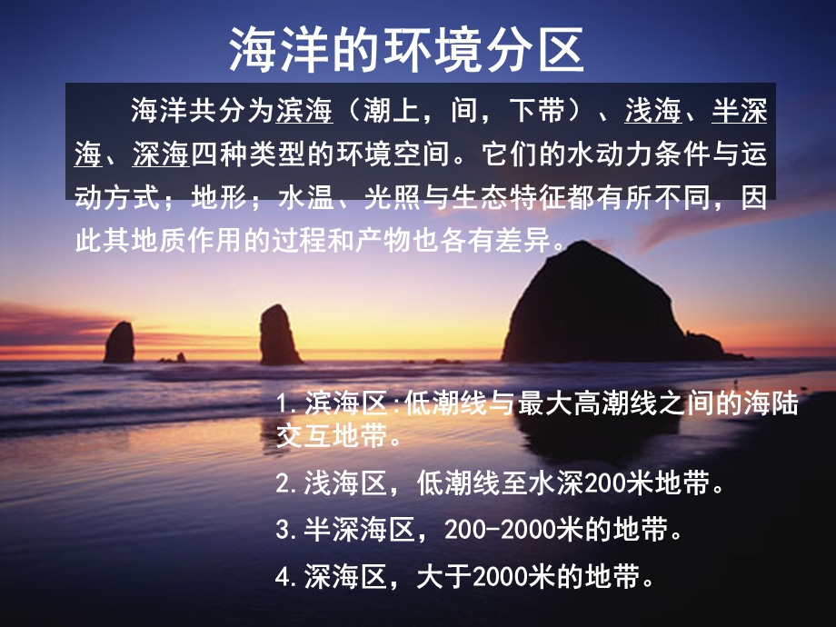 海洋地质作用及海积物教学课件PPT.ppt_第2页