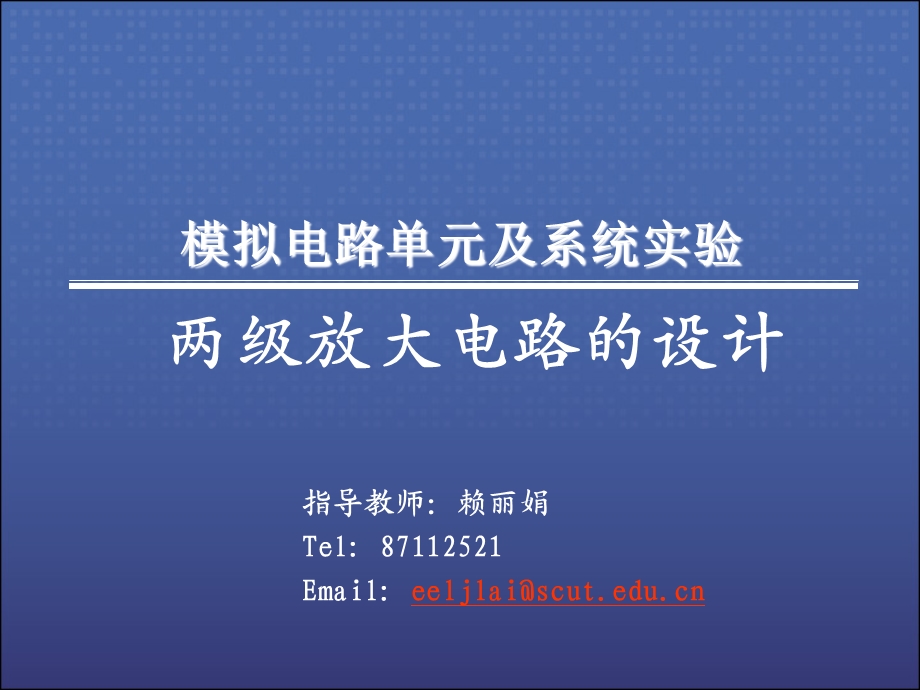 模拟电路单元及系统实验两级放大电路的设计(1).ppt_第1页