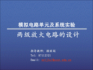 模拟电路单元及系统实验两级放大电路的设计(1).ppt