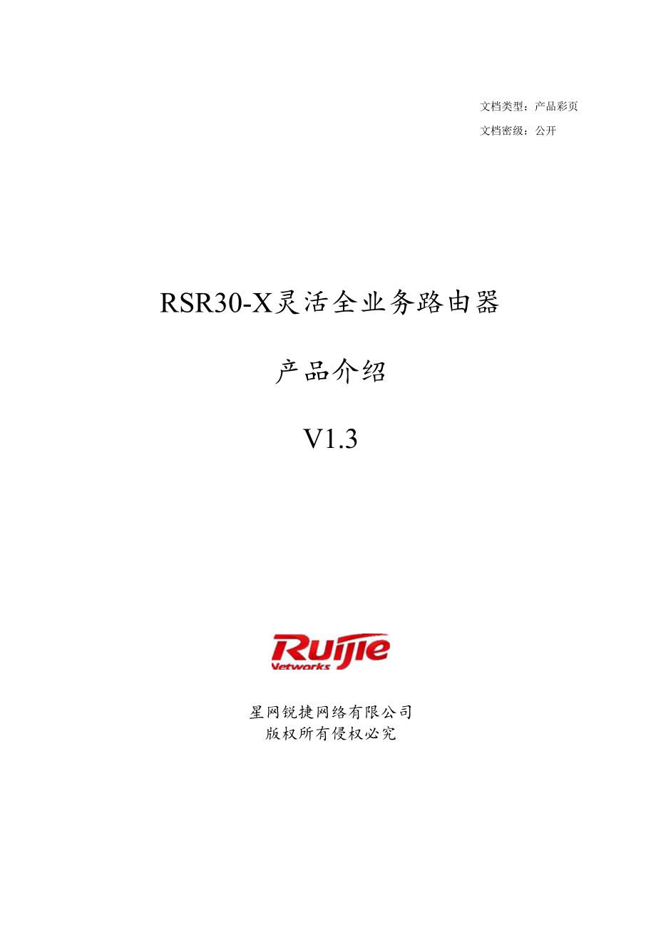 RSR30-X系列灵活全业务路由器产品介绍(V1.3).docx_第1页
