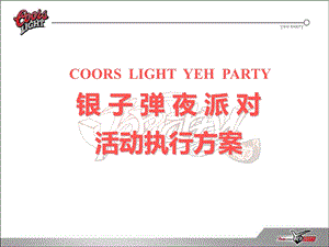 银子弹夜派对（COORSLIGHTYEHPARTY）活动执行策划方案.ppt