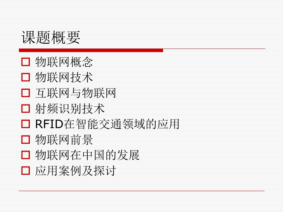 物联网和射频识别技术（RFID） .ppt_第2页