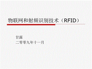 物联网和射频识别技术（RFID） .ppt