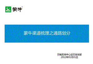 蒙牛渠道梳理之通路划分20120212(新).ppt