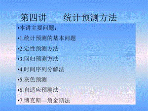 统计预测方法.ppt