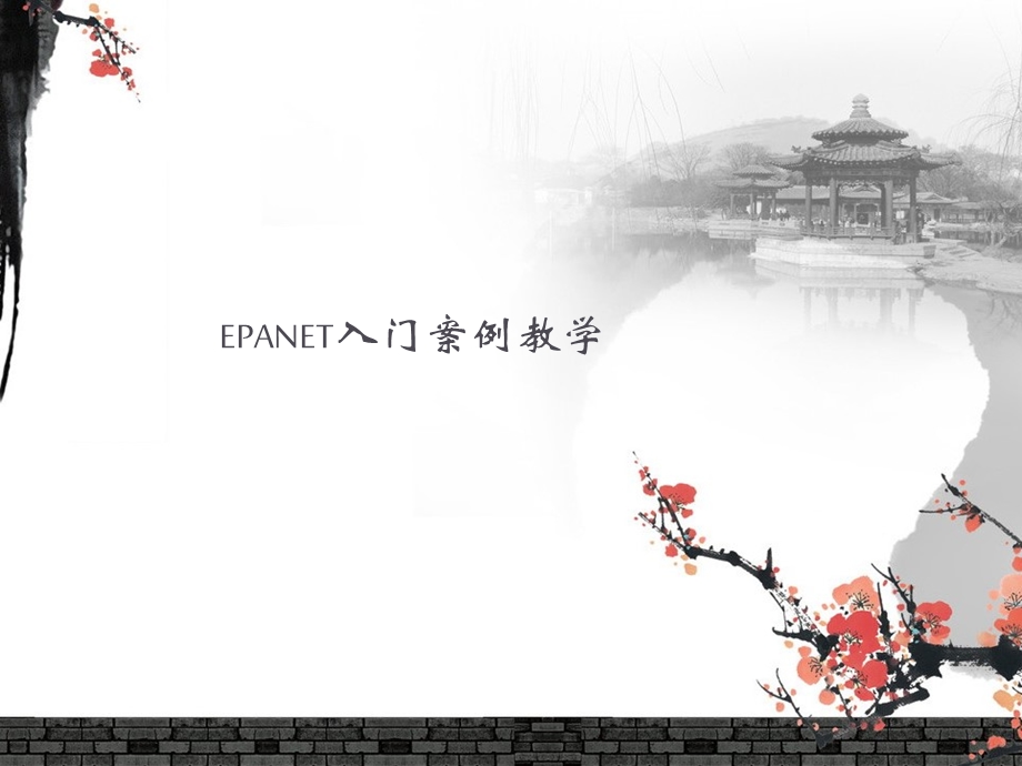 epanet初级入门案例教学.ppt_第1页