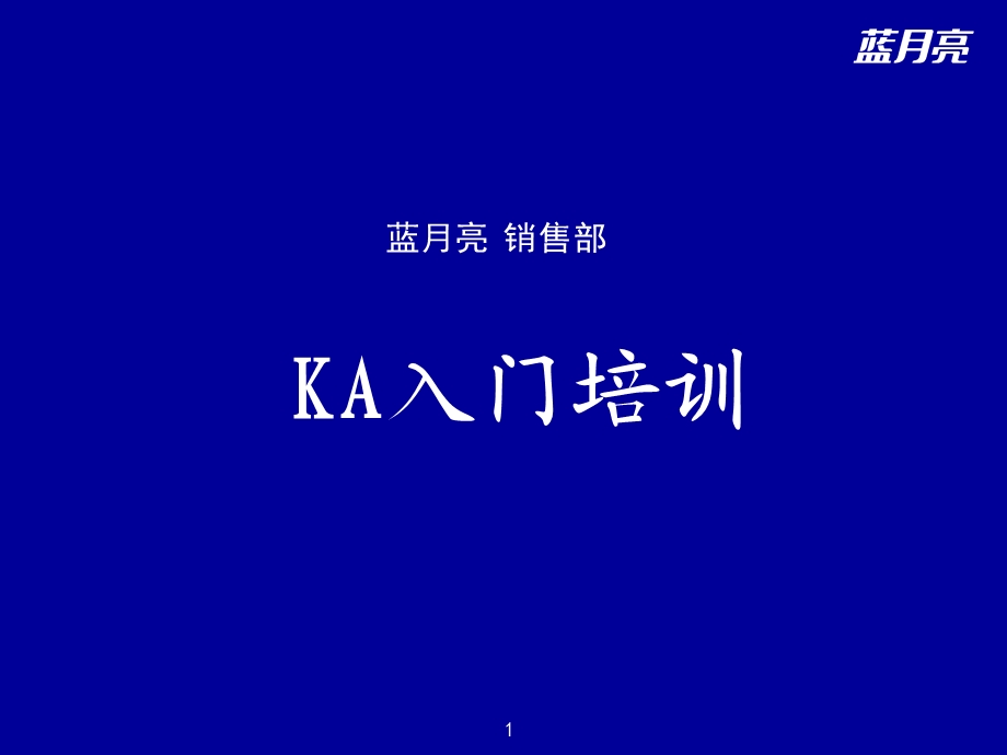 快销行业-KA入职培训(1).ppt_第1页