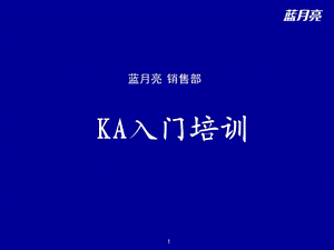 快销行业-KA入职培训(1).ppt