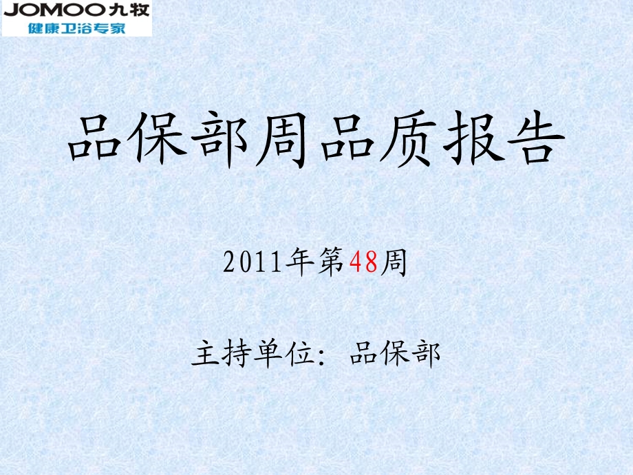 九牧健康卫浴专家 品保部2011年第48周品质报告.ppt_第1页