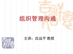 组织管理沟通(2).ppt