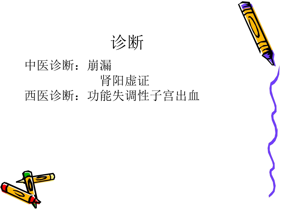 护理查房崩漏.ppt_第3页