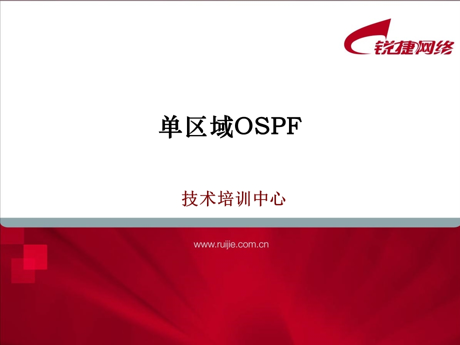 锐捷工程师培训+3_单区域OSPF.ppt_第1页