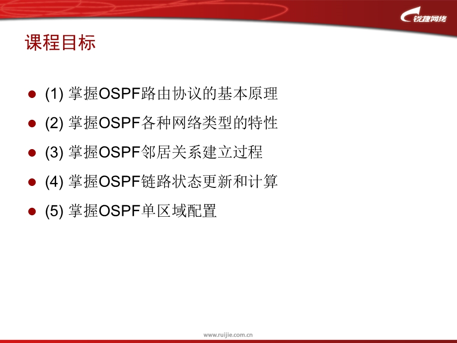 锐捷工程师培训+3_单区域OSPF.ppt_第2页