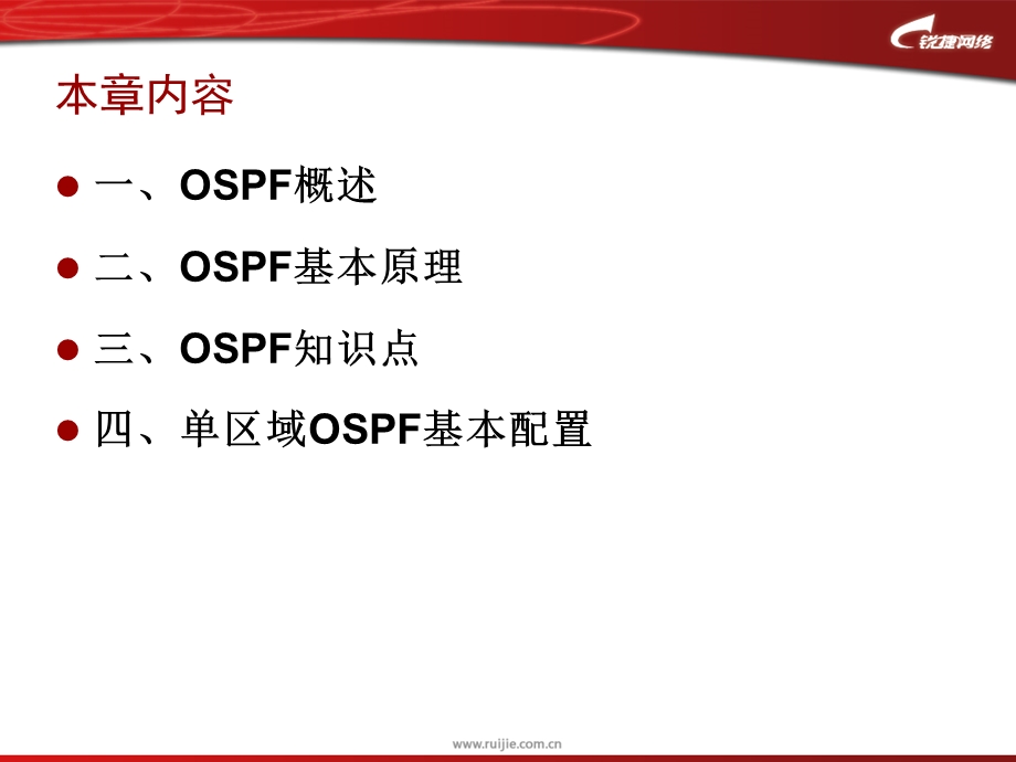 锐捷工程师培训+3_单区域OSPF.ppt_第3页