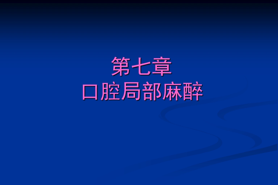 第七章口腔局部麻醉.ppt_第1页