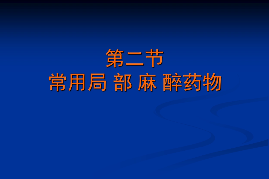 第七章口腔局部麻醉.ppt_第3页