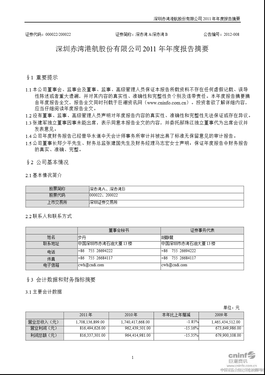 深赤湾Ａ：2011年年度报告摘要.ppt_第1页