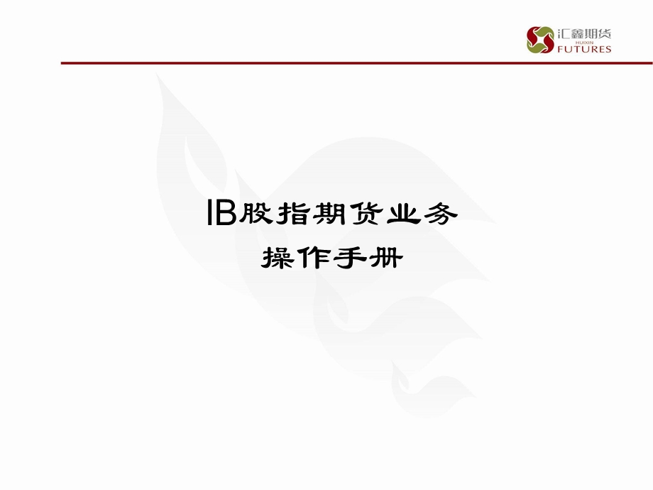 IB股指期货业务操作手册(1).ppt_第1页