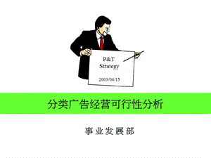 分类广告经营可行性分析.ppt